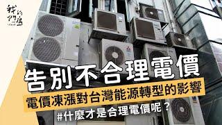 【電費調整】告別不合理電價｜電價凍漲對台灣能源轉型的影響 (我們的島 1162集 2022-06-27)