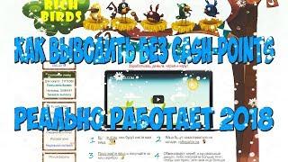 RICH BIRDS   КАК ВЫВОДИТЬ БЕЗ CASH POINTS! РАБОТАЕТ 2018! ПОМОГАЕТ!