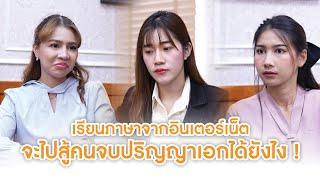 เรียนภาษาจากอินเตอร์เน็ต จะไปสู้คนจบปริญญาเอกได้ยังไง ! | Lovely Lakorn Film