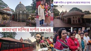 Maa kamakhya Temple Darshan 2024 Guwahati | Kamakhya Mandir VIP Darshan Full Details | Trip2Watch