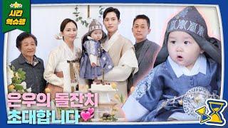 은우의 돌잔치 l 슈퍼맨이 돌아왔다 KBS 221104 방송