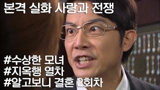 [사랑과 전쟁] 돈만 보고 사위감 고르던 모녀의 최후