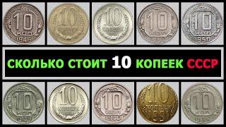 СКОЛЬКО СТОИТ 10 КОПЕЕК СССР | РАЗНОВИДНОСТИ 10 КОПЕЕК ПО ГОДАМ | ЦЕНА НА ДОРОГИЕ 10 КОПЕЕК