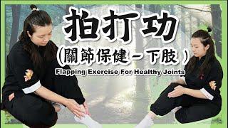 拍打功－關節保健（下肢）｜膝關節疼痛不適？拍一拍立即舒緩！｜Flapping Exercise for Healthy Joint