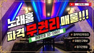 [제2화]매물번호 33-12801 #상가급매 #상가무권리│장기간영업 노래홀 파격 무권리!!│#노래홀 #노래주점  #평택상가 #평택상가무권리 #평택상가급매  #평택상가임대 #부동산