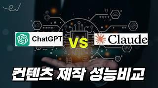 챗GPT와 클로드 AI, 유튜브 제작시 어떤게 더 좋을까?  실사용 후기 (GPT4o vs Claude 3.5 Sonnet)