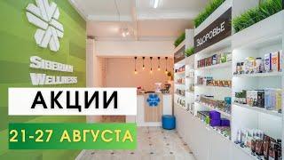 Акции Сибирское Здоровье 21-27 августа 2023. Купить продукцию Siberian Wellness