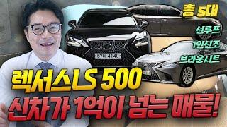 ※ 렉서스 LS 500 총 5대 ※ 신차가 1억이 넘는 차량이 최대 8천만 원 이상 감가 됐다니.. 미쳤다! 놓칠 수 없다!