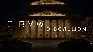 C BMW О БОЛЬШОМ: за кулисами главного театра страны