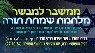 ממשבר למבשר - הרב שמואל אליהו כעת בשידור חי מישיבת הדרום!