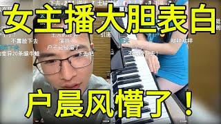 直播间“桃花运”不断？户晨风被女主播狂撩的爆笑瞬间 |  “我喜欢你长得帅！”女主播大胆连麦户晨风 |弹钢琴、问隐私…女主播连麦户晨风的那些神操作！