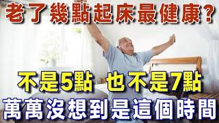 老人幾點起床最健康？不看真不知道！醫生建議：不是5點，也不是7點，看完嚇了一大跳！【有書說】 #上了年紀該明白的事 #養老 #聰明老人 #長壽秘密 #延壽 #長壽 #晚年幸福 #生活經驗