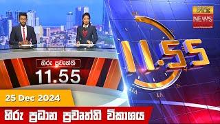 හිරු මධ්‍යාහ්න 11.55 ප්‍රධාන ප්‍රවෘත්ති ප්‍රකාශය - HiruTV NEWS 11:55AM LIVE | 2024-12-25