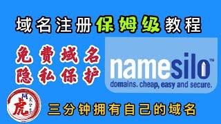 域名申请注册新手保姆级教程便宜购买推荐Namesilo顶级域名，免费开启隐私保护防污染CDN托管解析