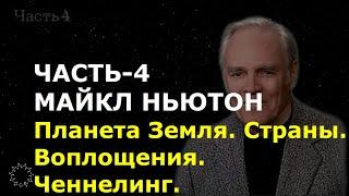 МАЙКЛ НЬЮТОН. ЧАСТЬ-4. Планета Земля. Страны. Воплощения. Вопросы и ответы. Ченнелинг.