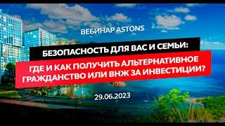 Безопасность для вас и семьи: где и как получить альтернативное гражданство или ВНЖ за инвестиции?