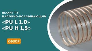 Шланги PU H 1.5, PU L 1.0 - обзор, характеристики, сферы применения