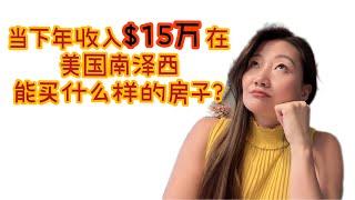 在当前的房产状况和利率下年收入$15万（预算$50万）在美国南泽西可以买到什么样的房子？