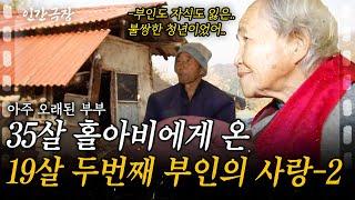 2부 19살에 만난 35살 남편. 첫번째 부인을 잃고 두번째 부인으로 들어간 나는 당시 19살이었다..ㅣ아주 오래된 부부[인간극장] ㅣKBS 2015.11.30