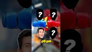 تحدي مين أقوى لكمة 