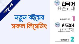 নতুন ইপিএস টপিক বইয়ের সকল সংলাপ (০১-৬০)। New Eps Topik Textbook All Listening (01-60)। Hana Academy