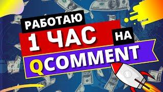 Сколько можно заработать за 1 час на Qcomment ► Заработок в Интернете БЕЗ ВЛОЖЕНИЙ