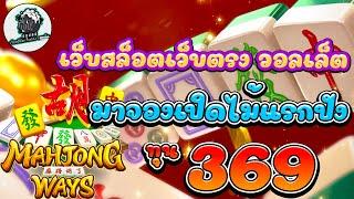 สล็อตแตกง่าย สล็อตวอเลท สล็อตpg สล็อต pg slot สล็อตเว็บตรง มาจองเปิดไม้แรกปัง ทุน 369