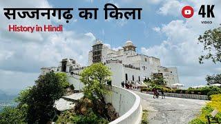 Sajjangarh fort History (in Hindi) पुराने ज़माने में ये किला करता था मौसम बिभाग का काम | Udaipur