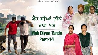 Moh Diyan Tanda / ਮੋਹ ਦੀਆਂ ਤੰਦਾਂ / EPI-14  // VICKY PREET SADA PUNJAB / NEW VIDEO 2024