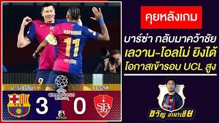 คืนฟอร์ม! เลวานเบิ้ล-โอลโม่ยิง หลังเกมบาร์ซ่า3-0แบรสต์ โอกาสเข้ารอบUCLสูง |สรุปข่าวบาร์ซ่า27/11/24