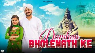 Darshan Bholenath Ke | Official Video | Letest Haryanvi Song 2023 | Bholenath Song |