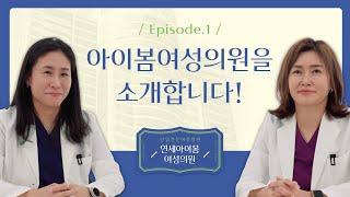 [난임전문병원] 연세아이봄여성의원을 소개합니다~