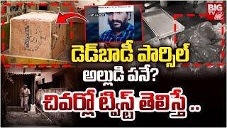 డెడ్‌బాడీ పార్సిల్‌ | D*ad Body Parcel Case Twist| Latest News Updates | Trending | Viral Video