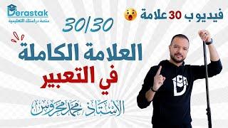 العلامة الكاملة في التعبير بكل سهولة || توجيهي 2006 || محمد محروس