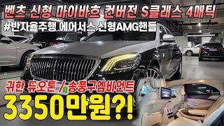 이건 꼭 보셔야됩니다! 신형 마이바흐로 컨버전 완료된 벤츠 S클래스 4매틱,실내 베이지 인테리어까지 완벽한데, 신형AMG핸들과 송풍구엠비언트까지..기름만 넣고 타시면 됩니다..!