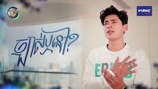 ច្បាស់ឬនៅ? | រាជ ប្រាថ្នា [ OFFICIAL VIDEO ]