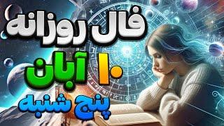 فال روزانه 10آبان 31اکتبر🪬نیت کنید#فال