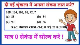 दी गई श्रृंखला में अगला संख्या ज्ञात करे | Number Series Question and Answer in Hindi | Missing