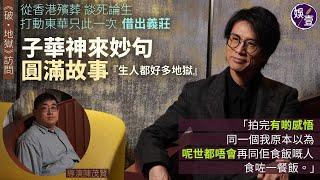 《破·地獄》黃子華 導演陳茂賢專訪丨 從香港殯葬 談死論生 子華神來妙句 圓滿故事『生人都好多地獄要破』︰拍完有啲感悟同一個我原本以為呢世都唔會再同佢食飯嘅人食咗一餐飯(#破地獄 #黃子華  #娛壹)