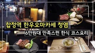 요즘 유행하는 한우오마카세 맛집 "청염" : 합정역 맛집