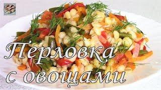 Перловка с Овощами в Духовке. Постное Блюдо.