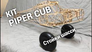 Piper Super Cub/landing gear/Стойки шасси