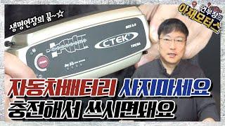 자동차 배터리 충전기 CTEK [MXS 5.0] 사지말고 충전해서 씁시다 - 아재모터스