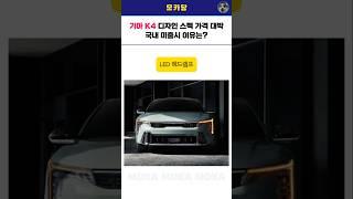 기아 K4 디자인 스펙 가격 대박! 국내 출시 없음 이유는?