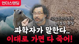 과학자가 말한다...이대로 가면 다죽어! (국립과천과학관 이정모 관장)