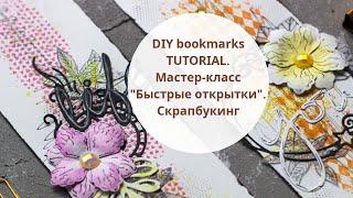 МАСТЕР-КЛАСС 'БЫСТРЫЕ ЗАКЛАДКИ'  DIY book bookmarks TUTORIAL