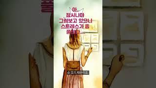 여자들은 왜 대체로 그림을 좋아할까?