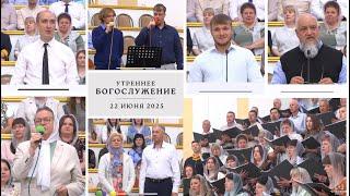 22 июня 2025 (утро) / Воскресное богослужение / Церковь Спасение