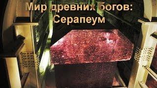 Мир Древних Богов: Серапеум ( Serapeum)