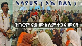 ደጊም'ዶ ፈሪሐ -ኣሳየሀኝ(ok በልኒ)ፀወታ ባህላዊ ጭራ ዋጣ ምስ ዝገርም ድባብ ፅቡቓት ጎራዙ ትግራይ/ethiopian tigrigna music Chira wata